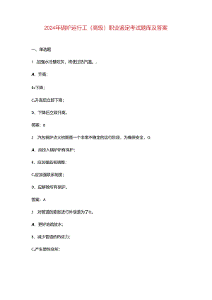 2024年锅炉运行工（高级）职业鉴定考试题库及答案.docx