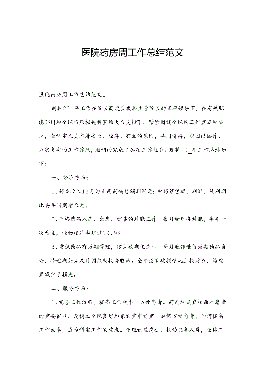 医院药房周工作总结范文.docx_第1页