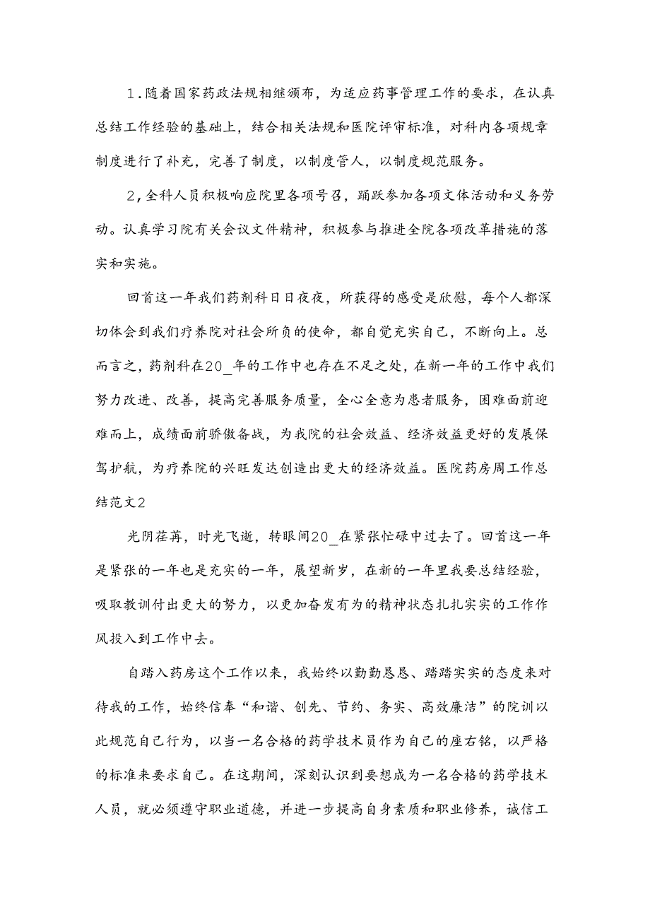 医院药房周工作总结范文.docx_第3页