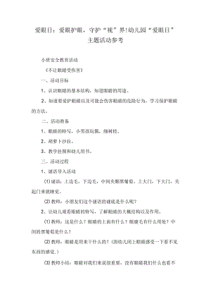 爱眼日：爱眼护眼守护“视”界！幼儿园“爱眼日”主题活动参考.docx