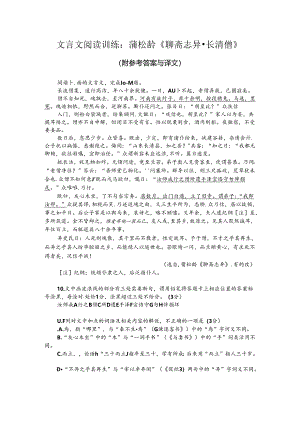 文言文阅读训练：蒲松龄《聊斋志异-长清僧》（附参考答案与译文）.docx