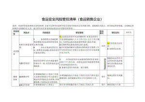 食品安全风险管控清单（食品销售企业）.docx