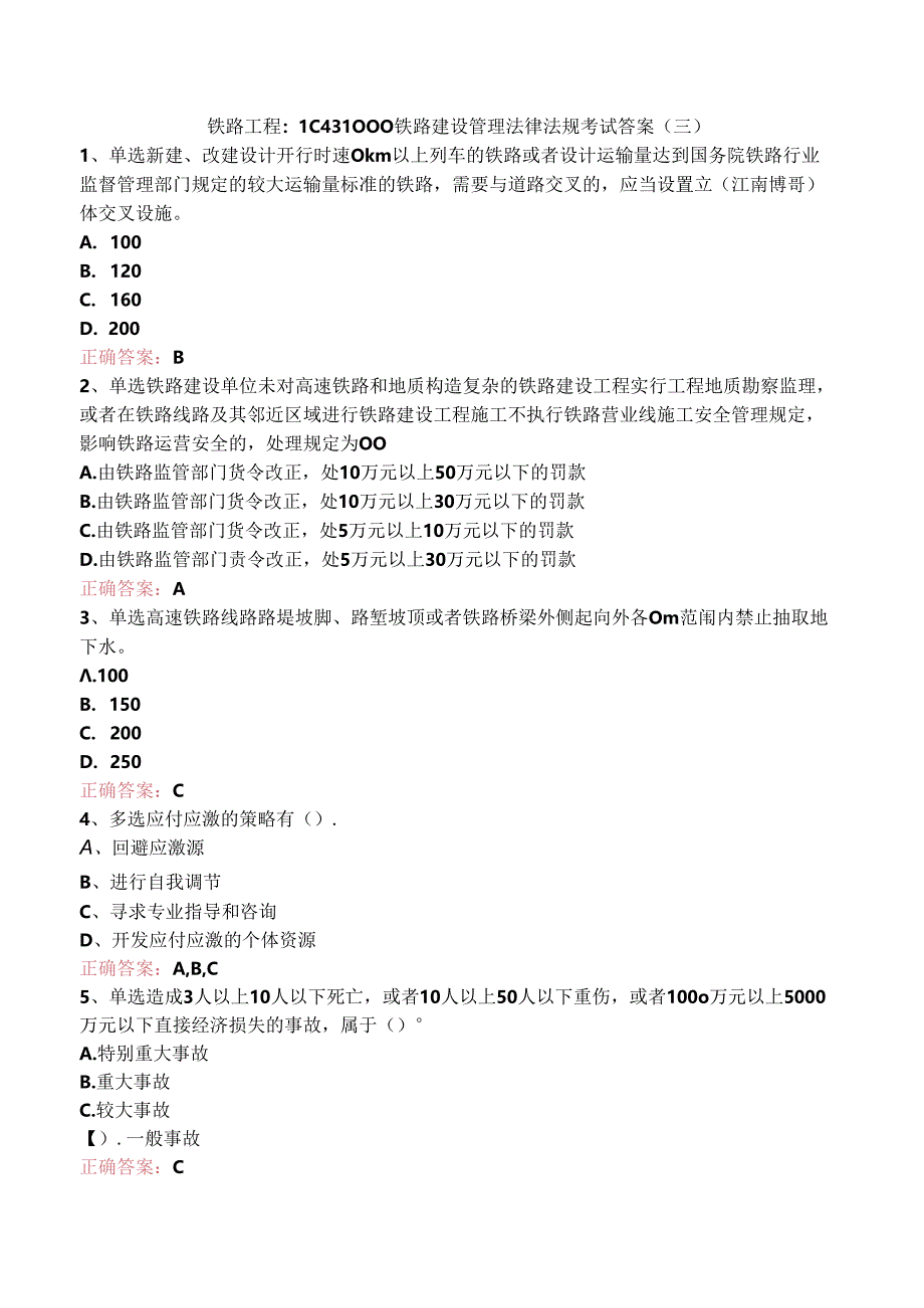 铁路工程：1C431000铁路建设管理法律法规考试答案（三）.docx_第1页