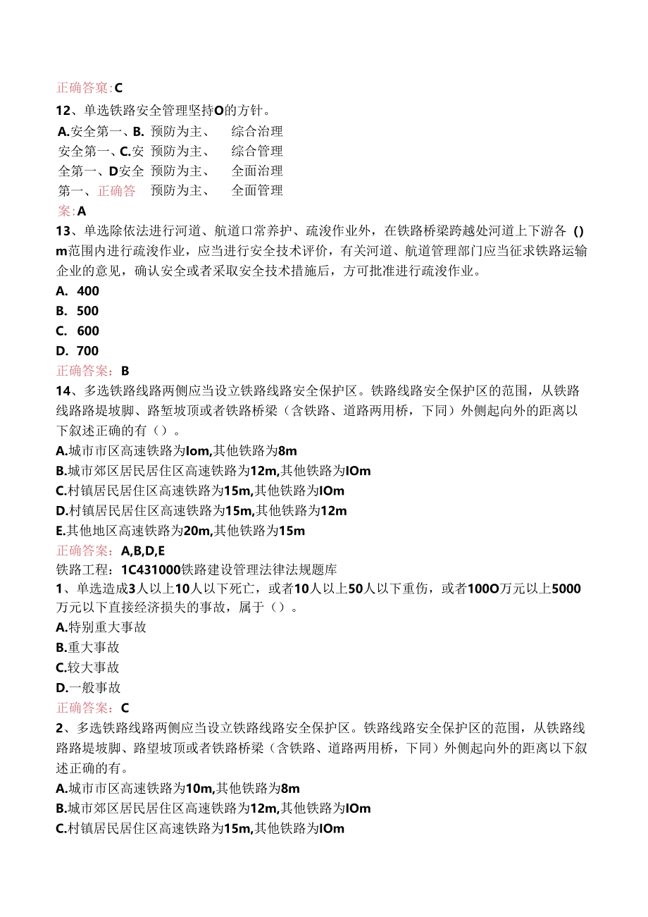 铁路工程：1C431000铁路建设管理法律法规考试答案（三）.docx_第3页