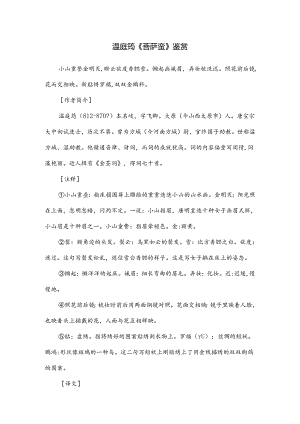 温庭筠《菩萨蛮》鉴赏.docx