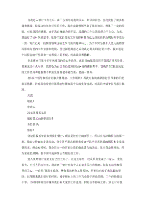 银行员工的辞职报告 15篇.docx