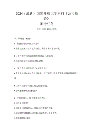 2024（最新）国家开放大学本科《公司概论》形考任务.docx