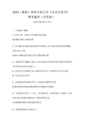 2024（最新）国家开放大学《公共行政学》期末题库（含答案）.docx