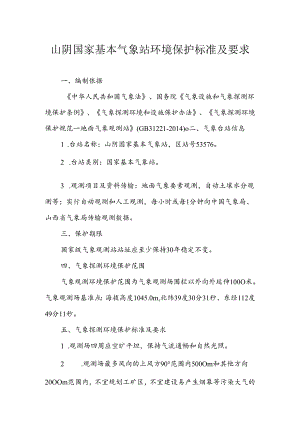 山阴国家基本气象站环境保护标准及要求.docx