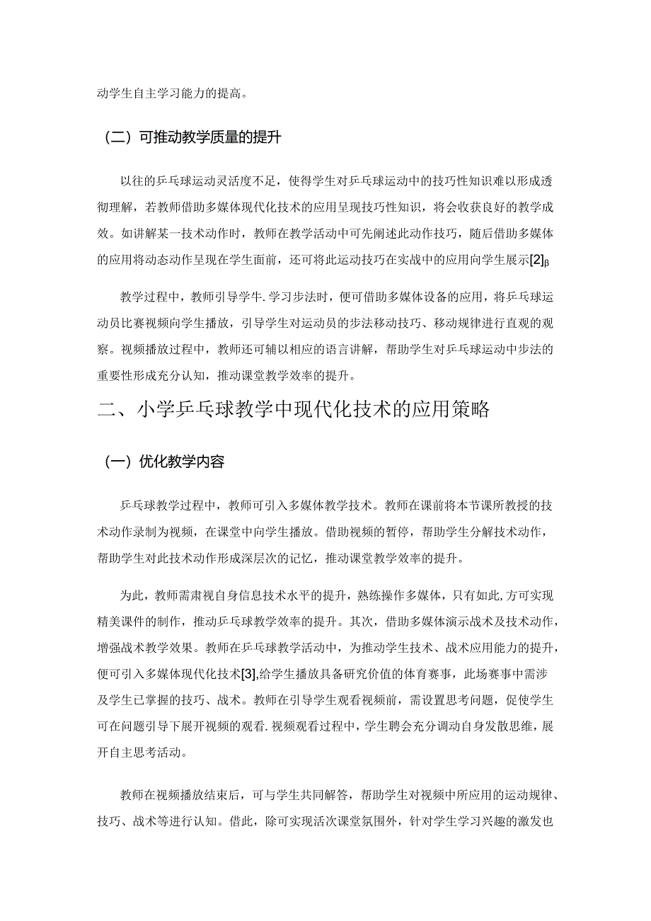 现代化小学体育教学改革新思路——以乒乓球教学为例.docx_第2页