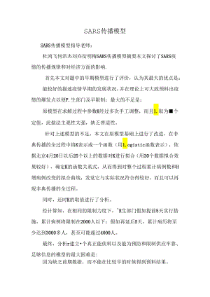 SARS传播模型.docx