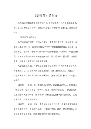 《教师节》的作文.docx