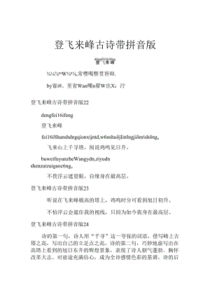 登飞来峰古诗带拼音版.docx