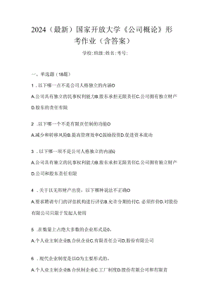 2024（最新）国家开放大学.docx
