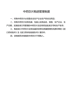 中药饮片购进管理制度.docx