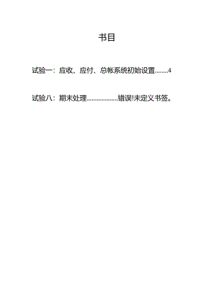 ERP财务实验报告册.docx