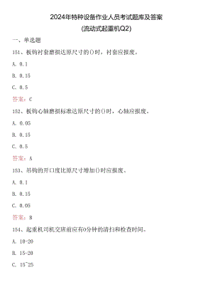 2024年特种设备作业人员考试题库及答案 （流动式起重机Q2）.docx