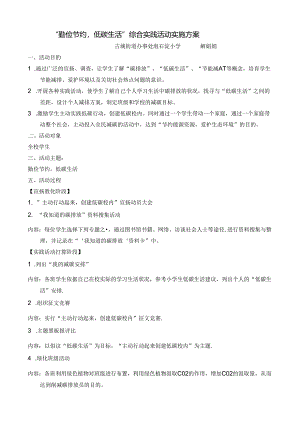 “勤俭节约-低碳生活”综合实践活动实施方案.docx