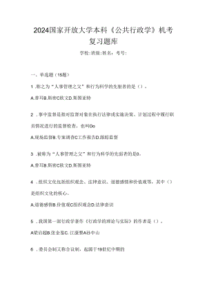 2024国家开放大学本科《公共行政学》机考复习题库.docx