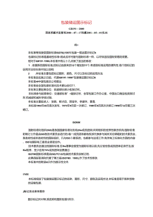 GB191-2000包装储运图示标志.docx
