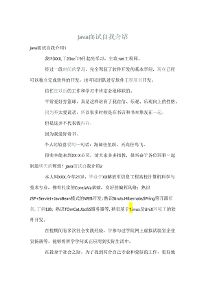 java面试自我介绍[1].docx
