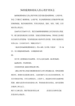 56例晚期肺癌病人的心理护理体会.docx