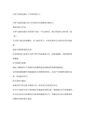 天然气涡轮流量计工作原理是什么.docx