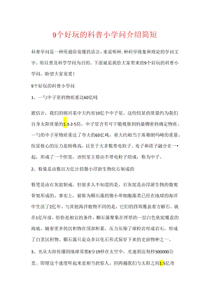 9个有趣的科普小知识介绍简短.docx