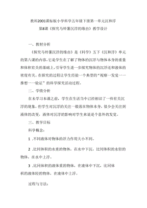 《探索马铃薯沉浮的原因》教学设计.docx