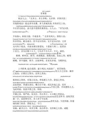 颜氏家训省事篇拼音版.docx