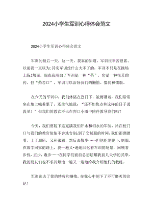2024小学生军训心得体会范文.docx