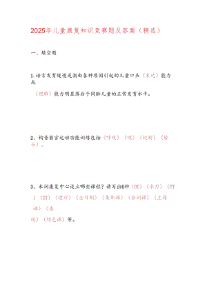 2025年儿童康复知识竞赛题及答案（精选）.docx