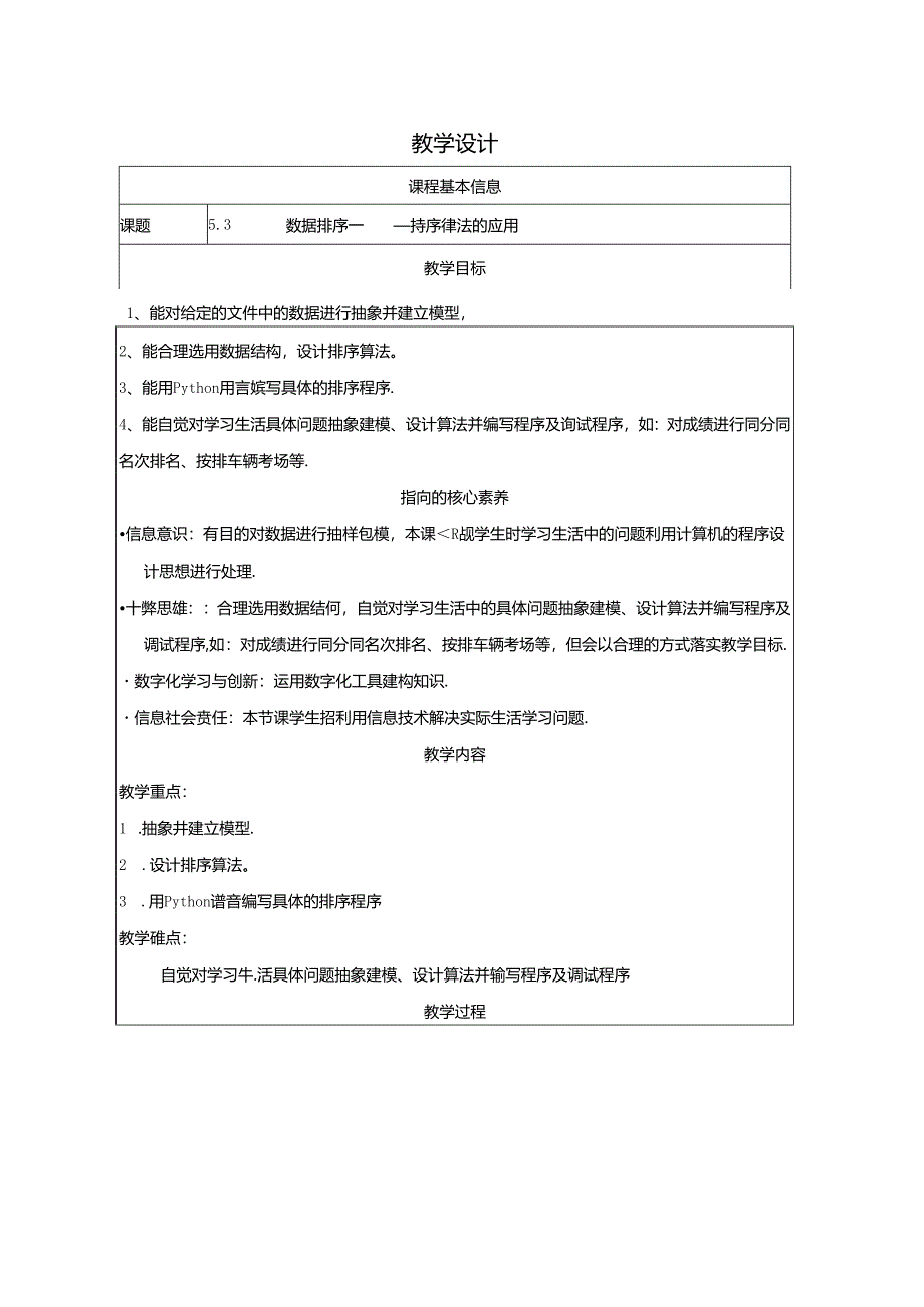 排序算法的应用-教学设计1（表格式）.docx_第1页