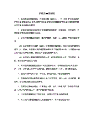 护理质量管理制度.docx