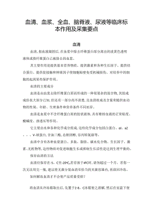 血清、血浆、全血、脑脊液、尿液等临床标本作用及采集要点.docx