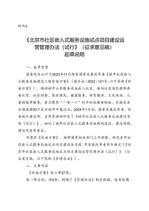 北京市社区嵌入式服务设施试点项目建设运营管理办法（试行）（征求意见稿）起草说明.docx