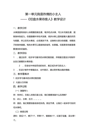 第一单元我是热情的小主人——《切盘水果待客人》（教案）二年级下册劳动人民版.docx