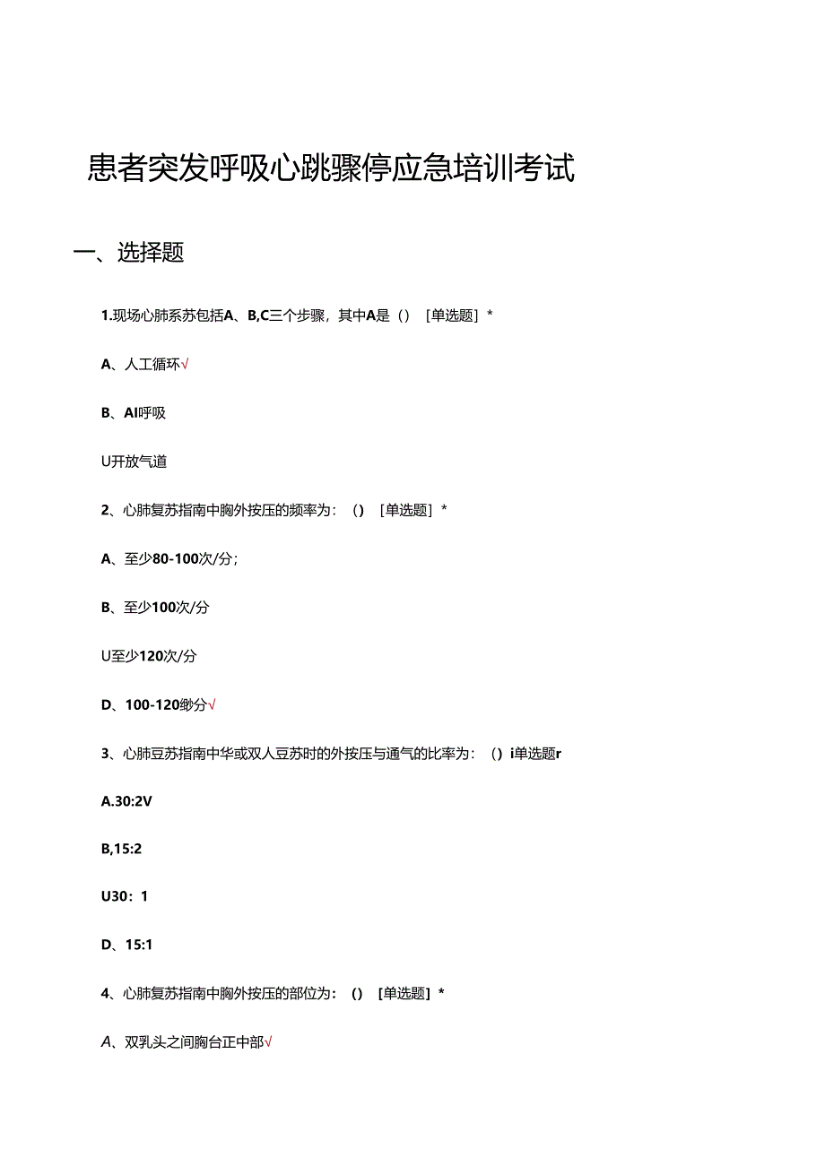 患者突发呼吸心跳骤停应急培训考试试题.docx_第1页