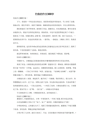 钓鱼的作文300字.docx