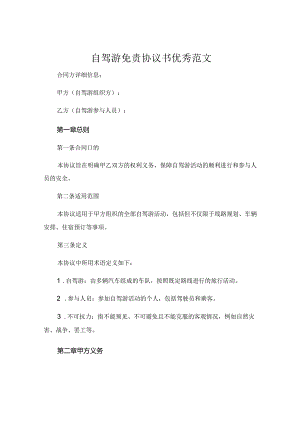自驾游免责协议书优秀范文.docx
