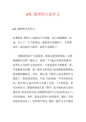 e度,温暖的大家作文.docx