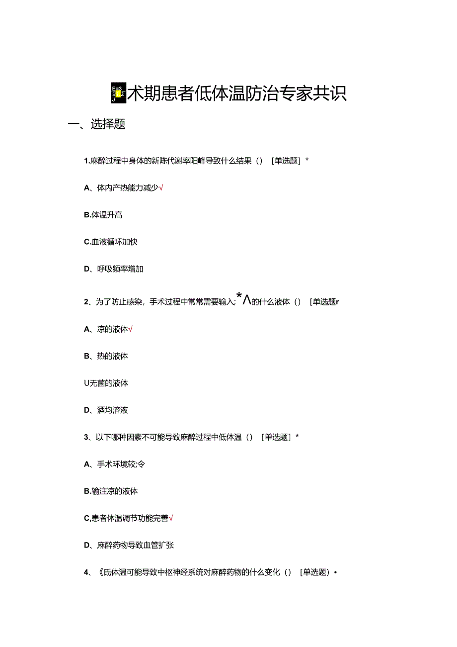 围术期患者低体温防治专家共识考核试题.docx_第1页