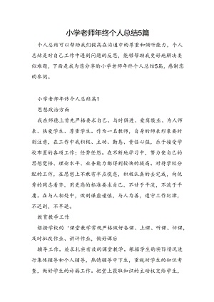 小学老师年终个人总结5篇.docx