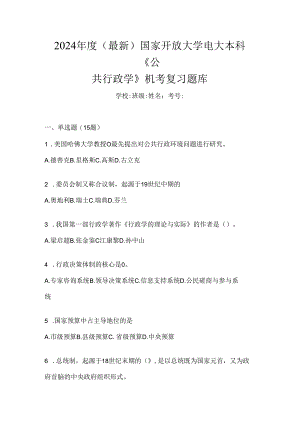 2024年度（最新）国家开放大学电大本科《公共行政学》机考复习题库.docx