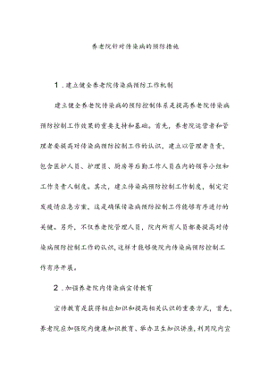 养老院针对传染病的预防措施.docx