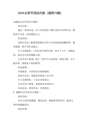 2024父亲节活动方案（通用10篇）.docx