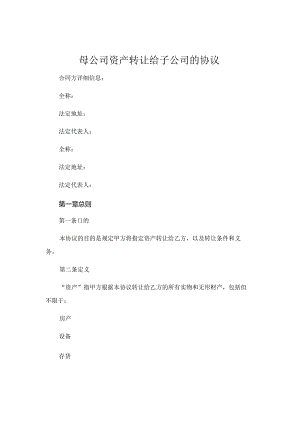 母公司资产转让给子公司的协议.docx