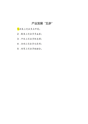 公文写作：产业发展“五多”.docx