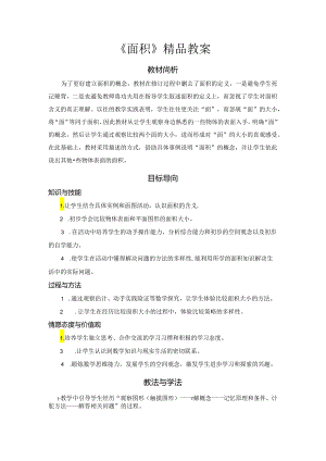 《面积》精品教案.docx