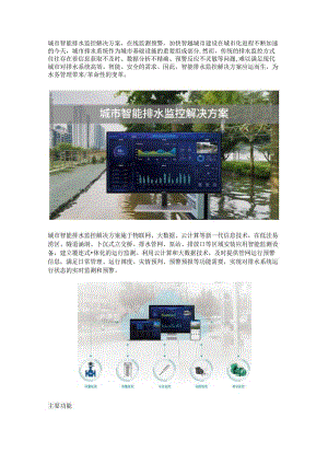 城市排水监控解决方案.docx